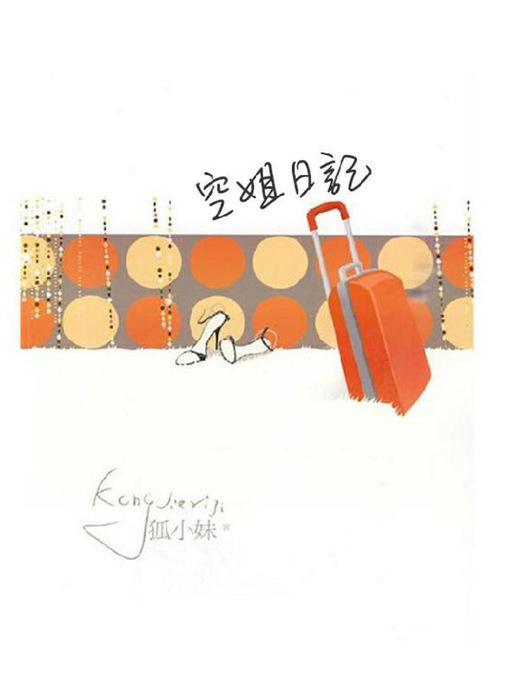 Cover image for 空姐日記